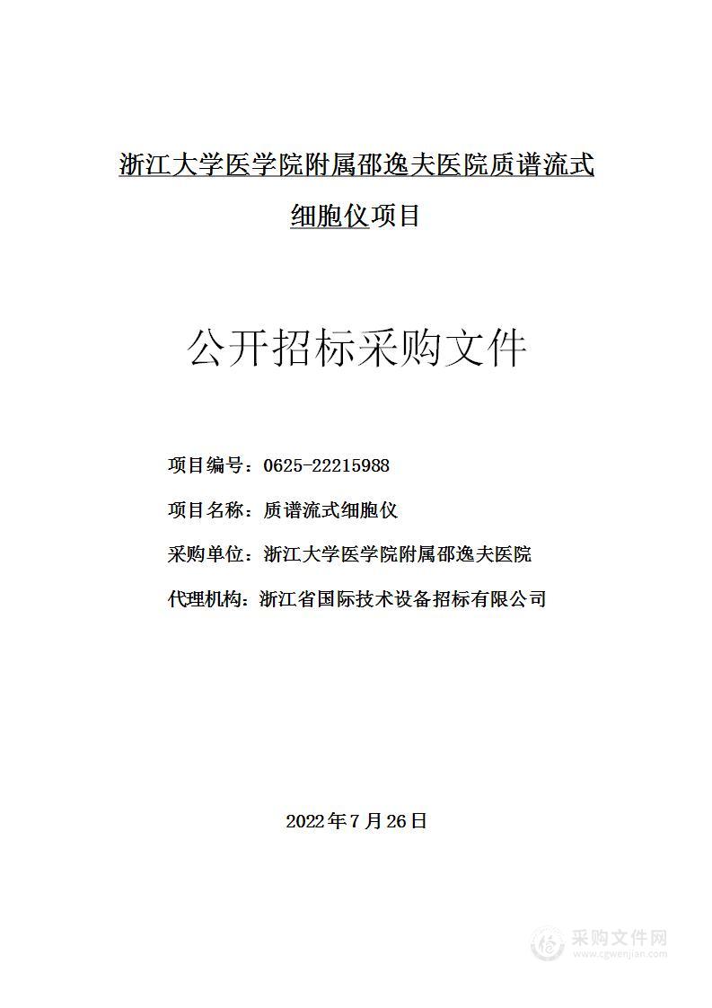 浙江大学医学院附属邵逸夫医院质谱流式细胞仪项目