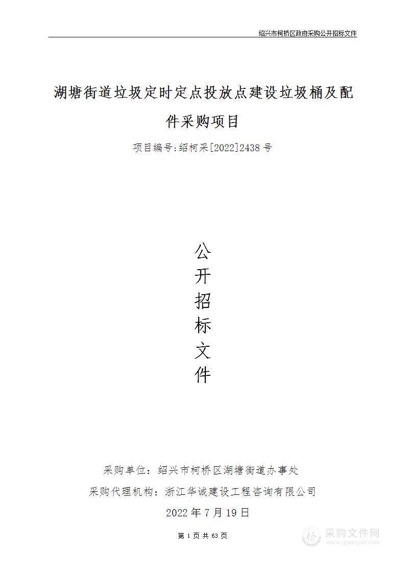 湖塘街道垃圾定时定点投放点建设垃圾桶及配件采购项目