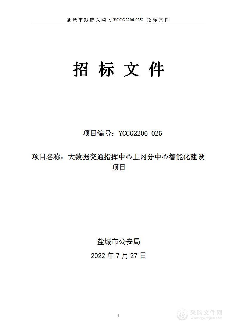 盐城市公安局大数据交通指挥中心上冈分中心智能化建设项目