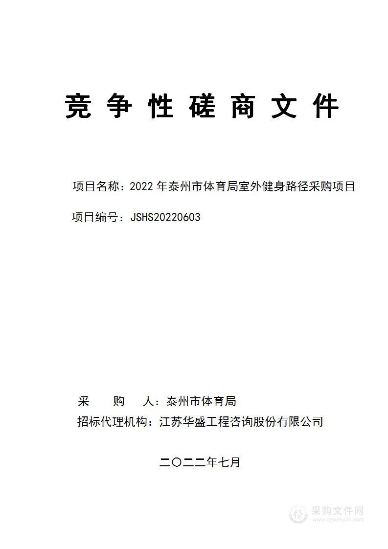 2022年泰州市体育局室外健身路径采购项目