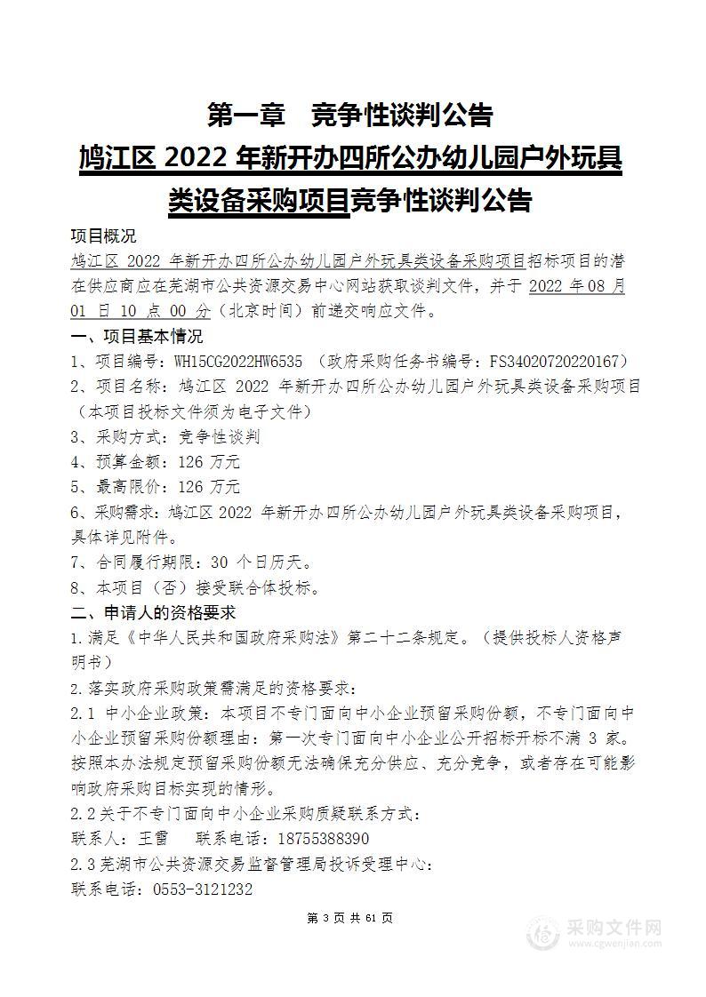 鸠江区2022年新开办四所公办幼儿园户外玩具类设备采购项目