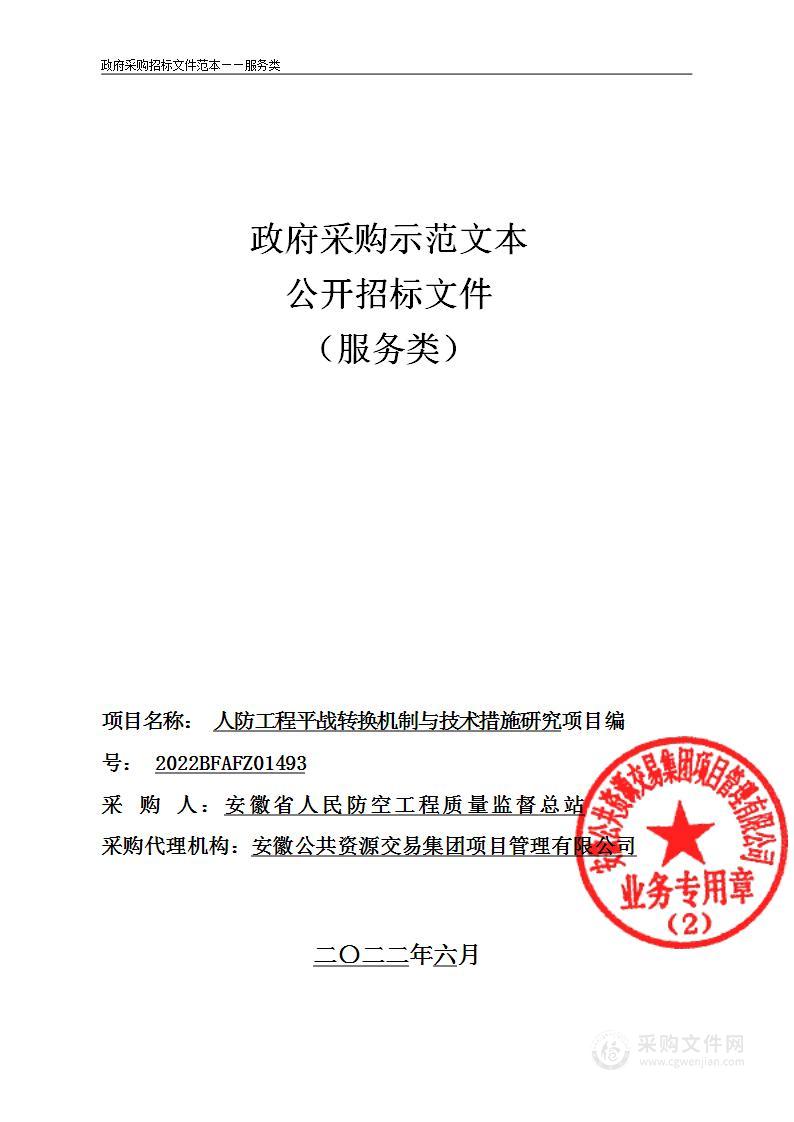 人防工程平战转换机制与技术措施研究