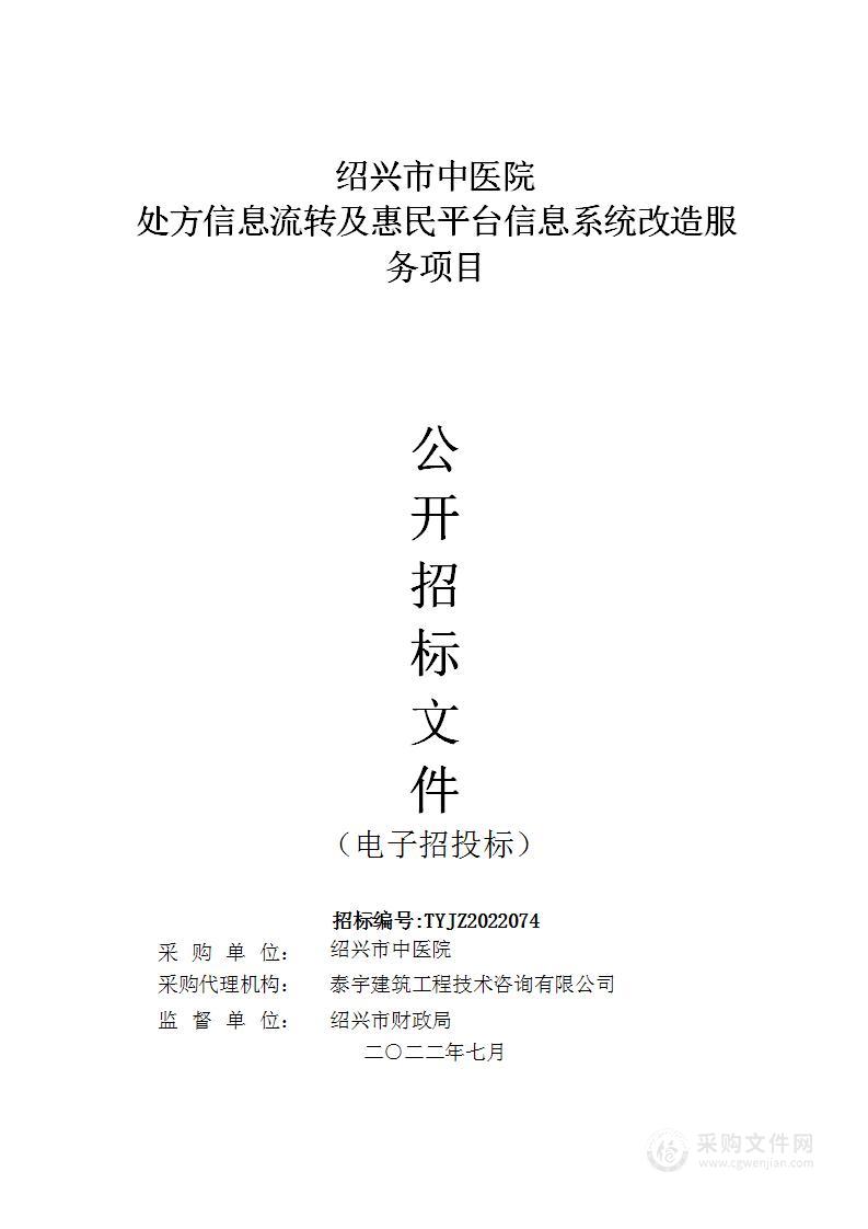 绍兴市中医院处方信息流转及惠民平台信息系统改造服务项目