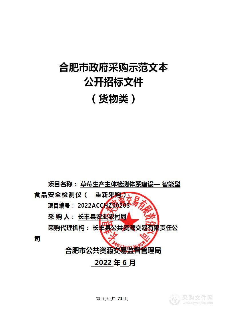 草莓生产主体检测体系建设—智能型食品安全检测仪