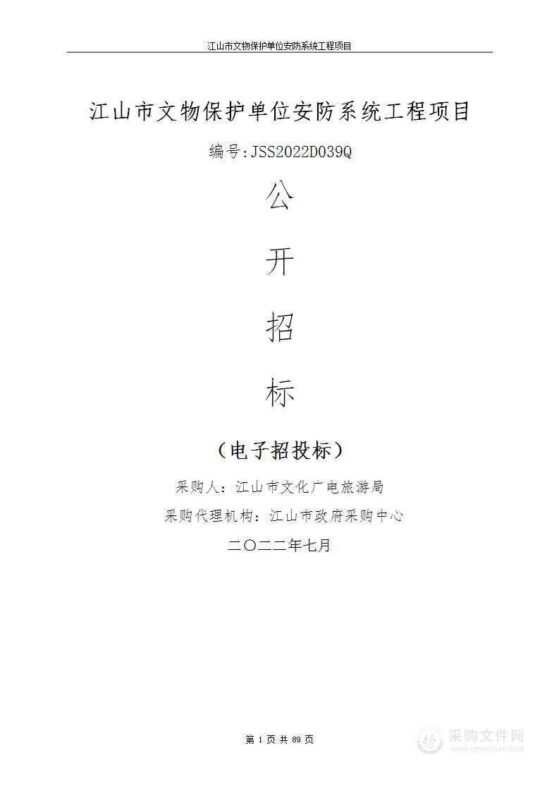 江山市文化广电旅游局江山市文物保护单位安防系统工程项目