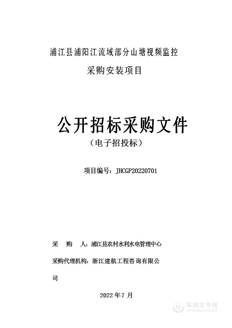 浦江县浦阳江流域部分山塘视频监控采购安装项目