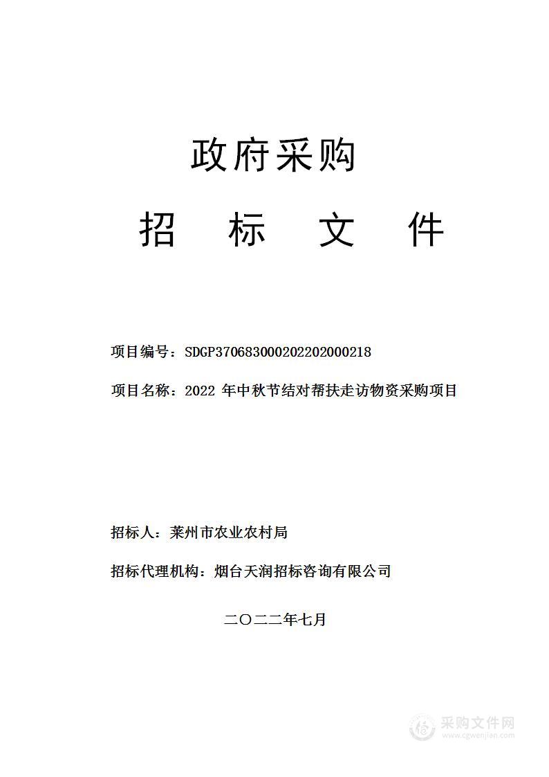 2022年中秋节结对帮扶走访物资采购项目