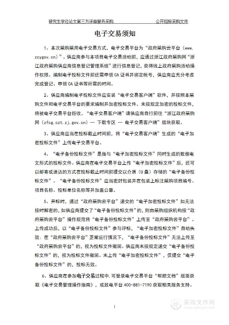 浙江工业大学研究生学位论文第三方评审服务采购项目