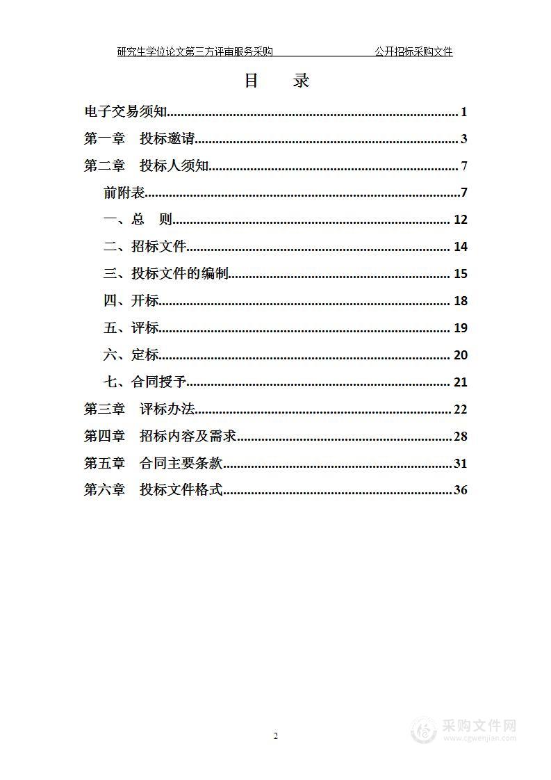 浙江工业大学研究生学位论文第三方评审服务采购项目