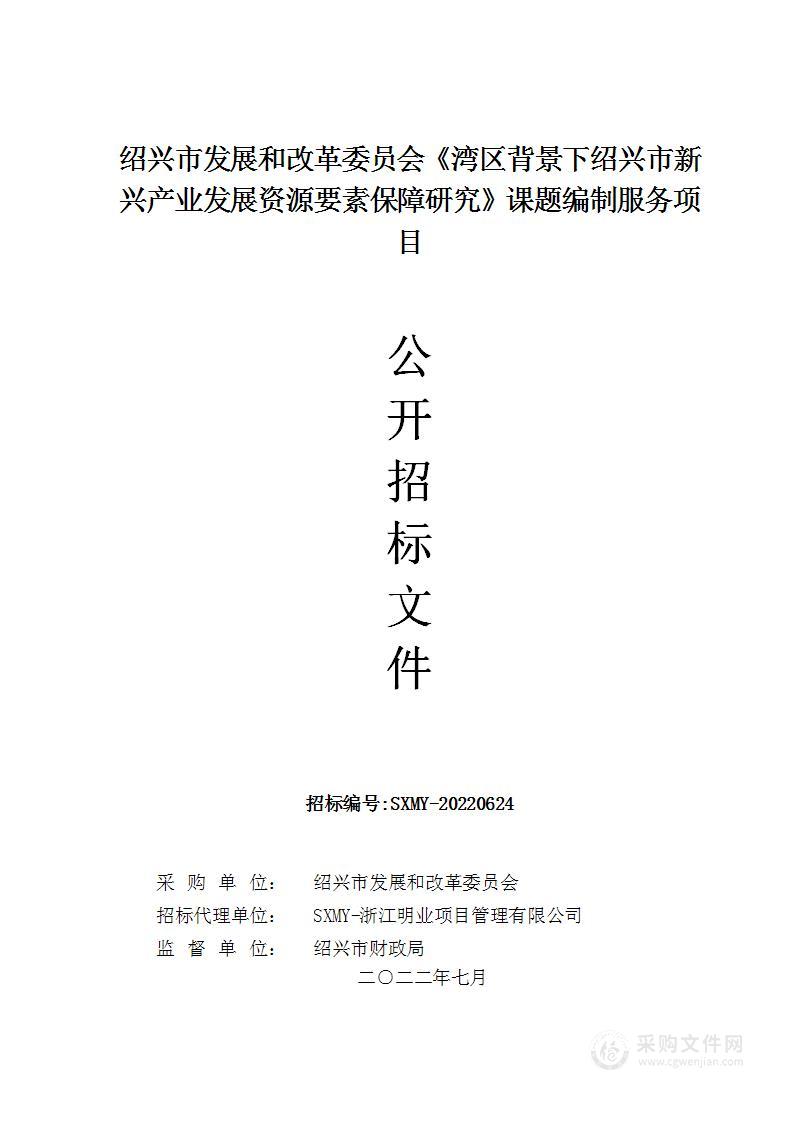 绍兴市发展和改革委员会《湾区背景下绍兴市新兴产业发展资源要素保障研究》课题编制服务项目