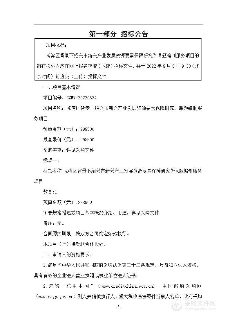 绍兴市发展和改革委员会《湾区背景下绍兴市新兴产业发展资源要素保障研究》课题编制服务项目