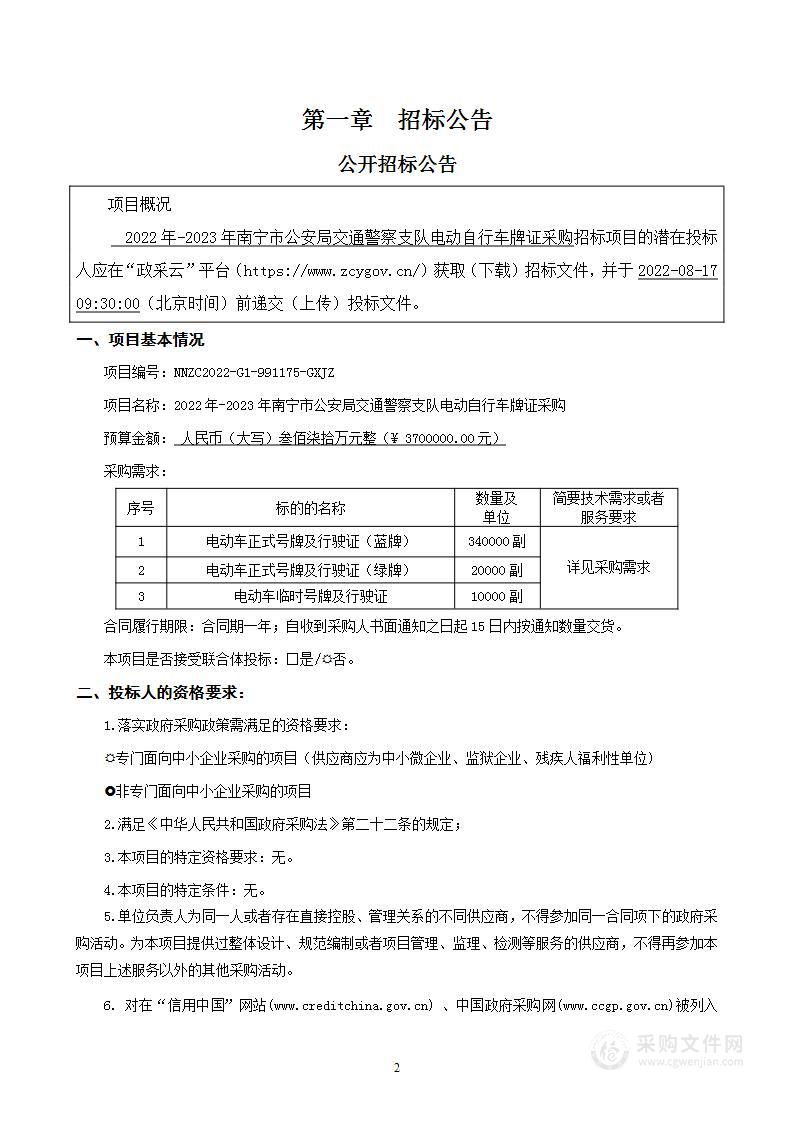 2022年-2023年南宁市公安局交通警察支队电动自行车牌证采购