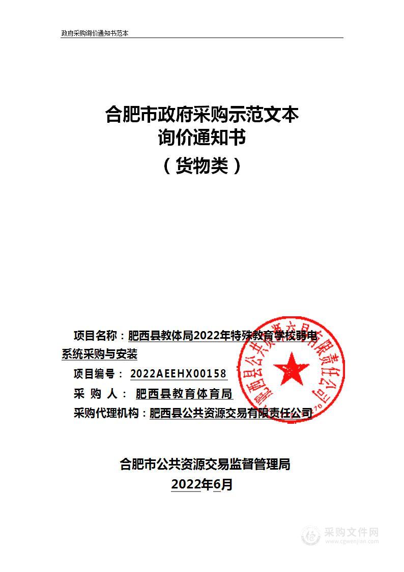 肥西县教体局2022年特殊教育学校弱电系统采购与安装