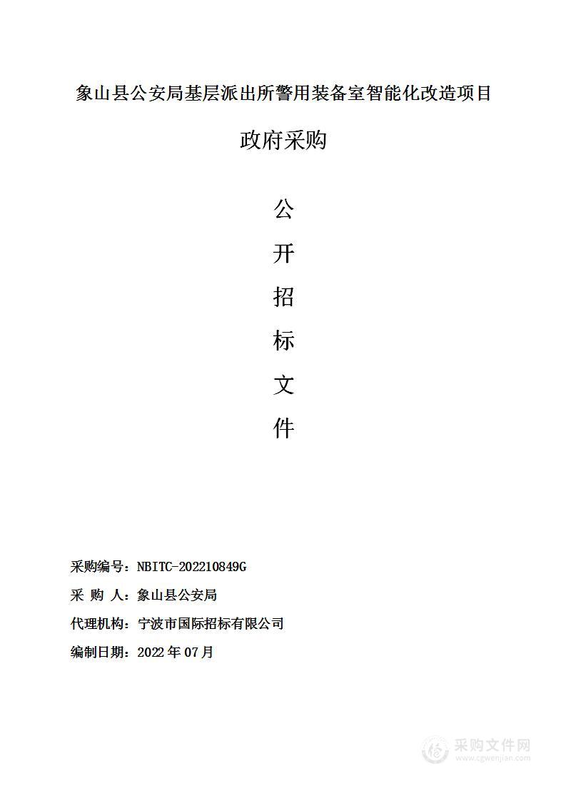 象山县公安局基层派出所警用装备室智能化改造项目