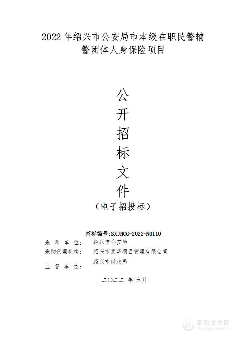 2022年绍兴市公安局市本级在职民警辅警团体人身保险项目