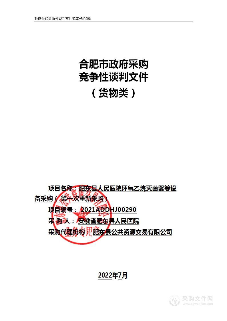 肥东县人民医院环氧乙烷灭菌器等设备采购