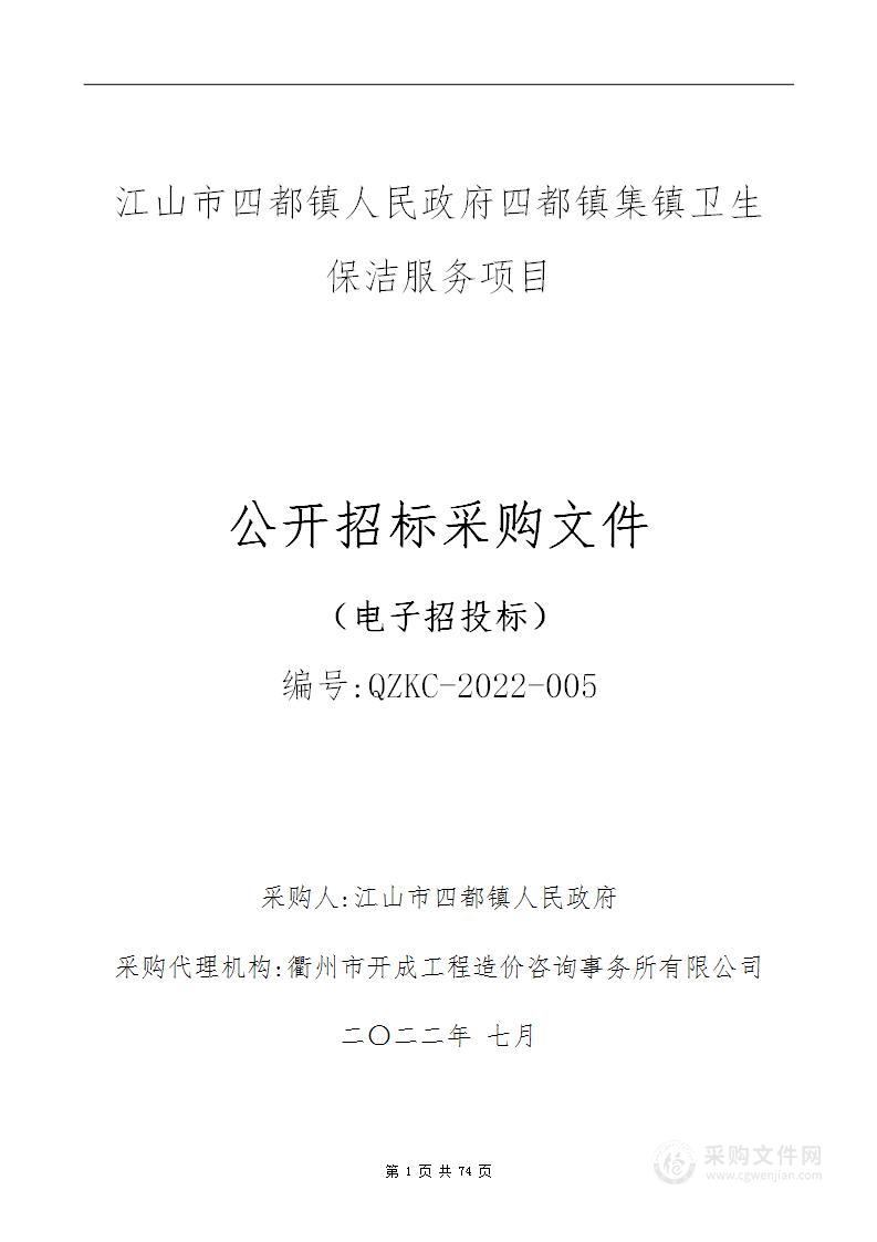 江山市四都镇人民政府四都镇集镇卫生保洁服务项目