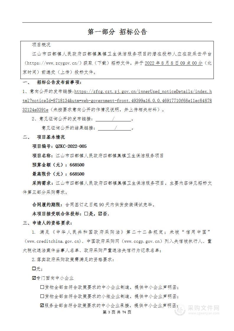 江山市四都镇人民政府四都镇集镇卫生保洁服务项目