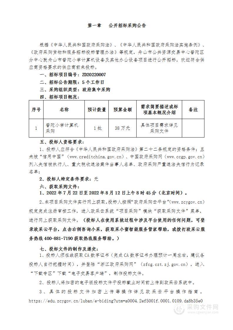 普陀小学计算机采购