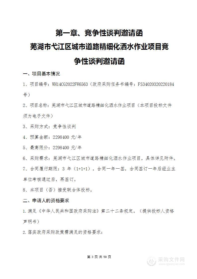 芜湖市弋江区城市道路精细化洒水作业项目