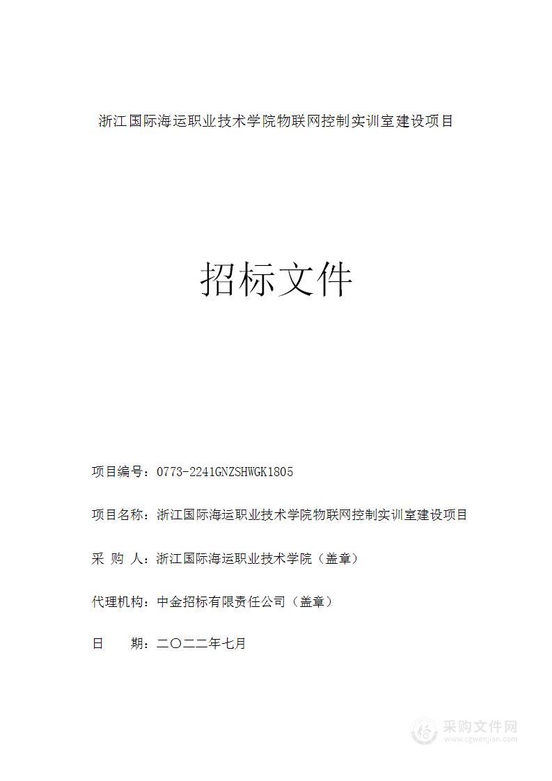 浙江国际海运职业技术学院物联网控制实训室建设项目