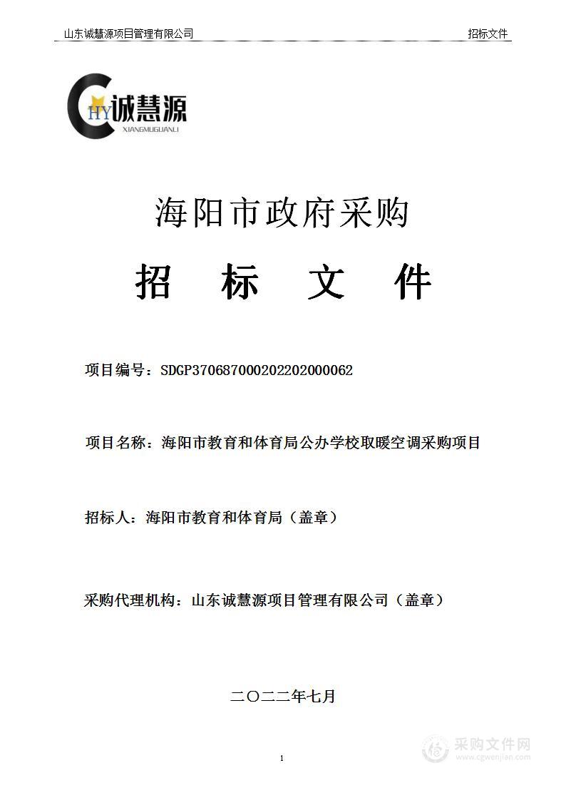 海阳市教育和体育局公办学校取暖空调采购项目