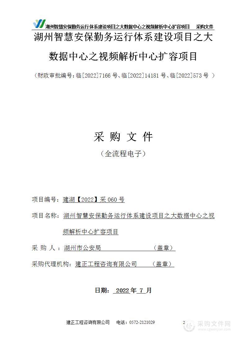 湖州智慧安保勤务运行体系建设项目之大数据中心之视频解析中心扩容项目