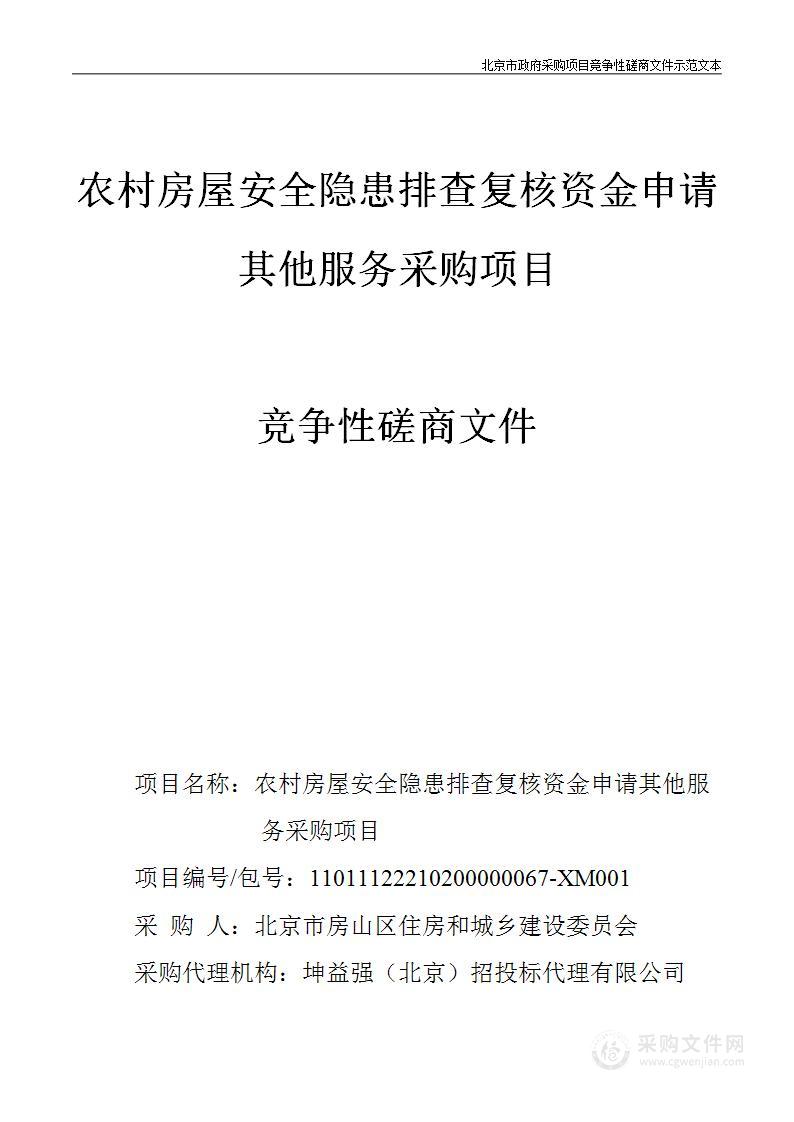 农村房屋安全隐患排查复核资金申请其他服务采购项目