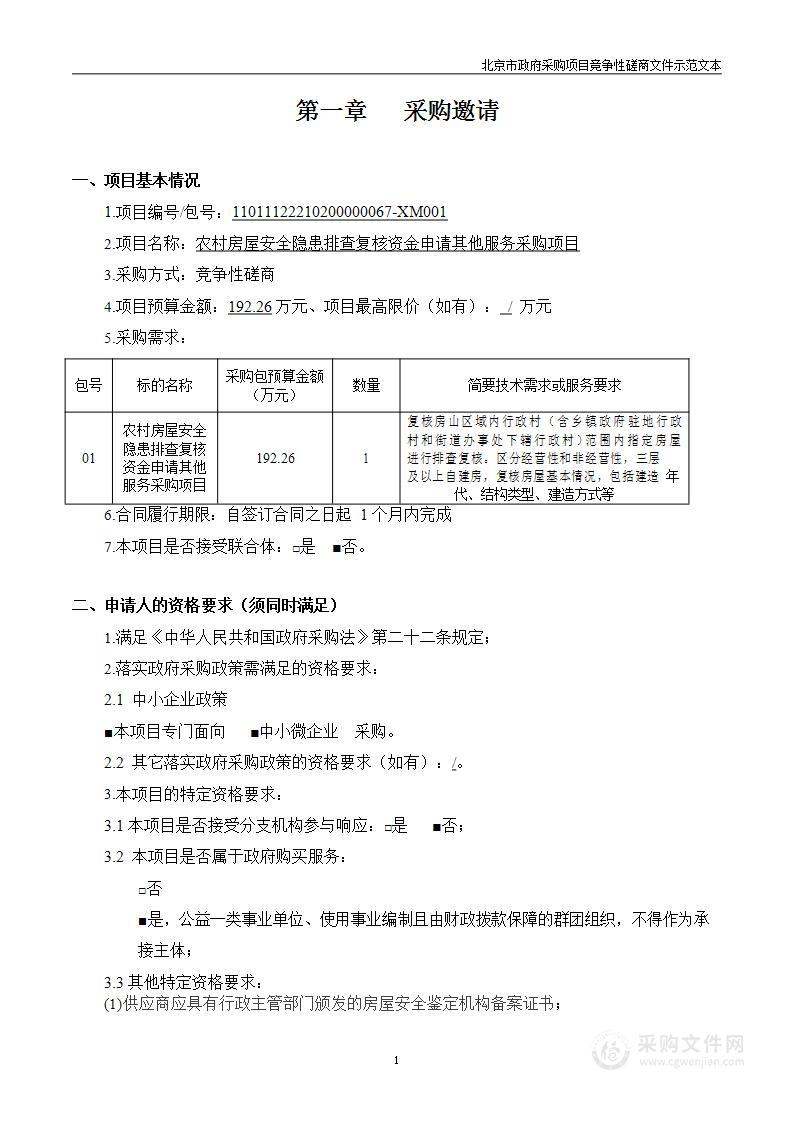 农村房屋安全隐患排查复核资金申请其他服务采购项目