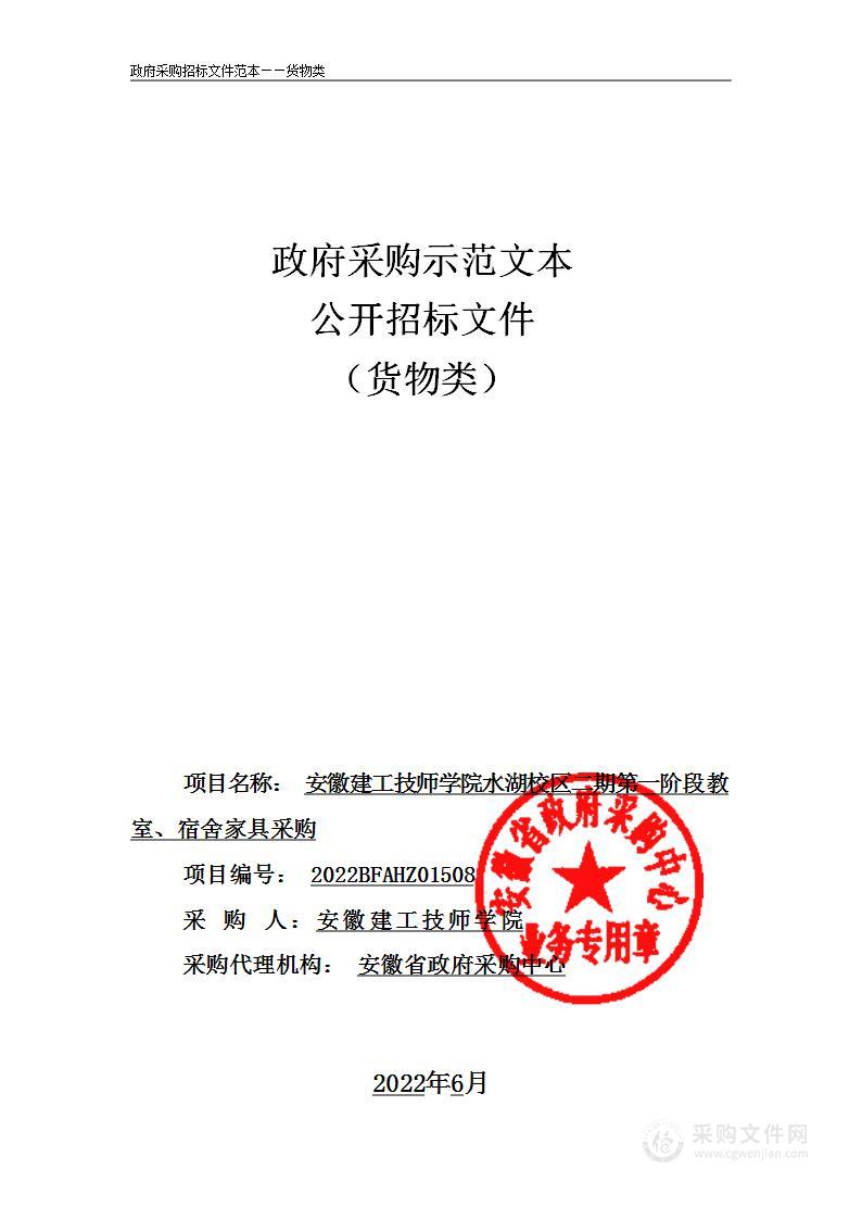 安徽建工技师学院水湖校区二期第一阶段教室、宿舍家具采购