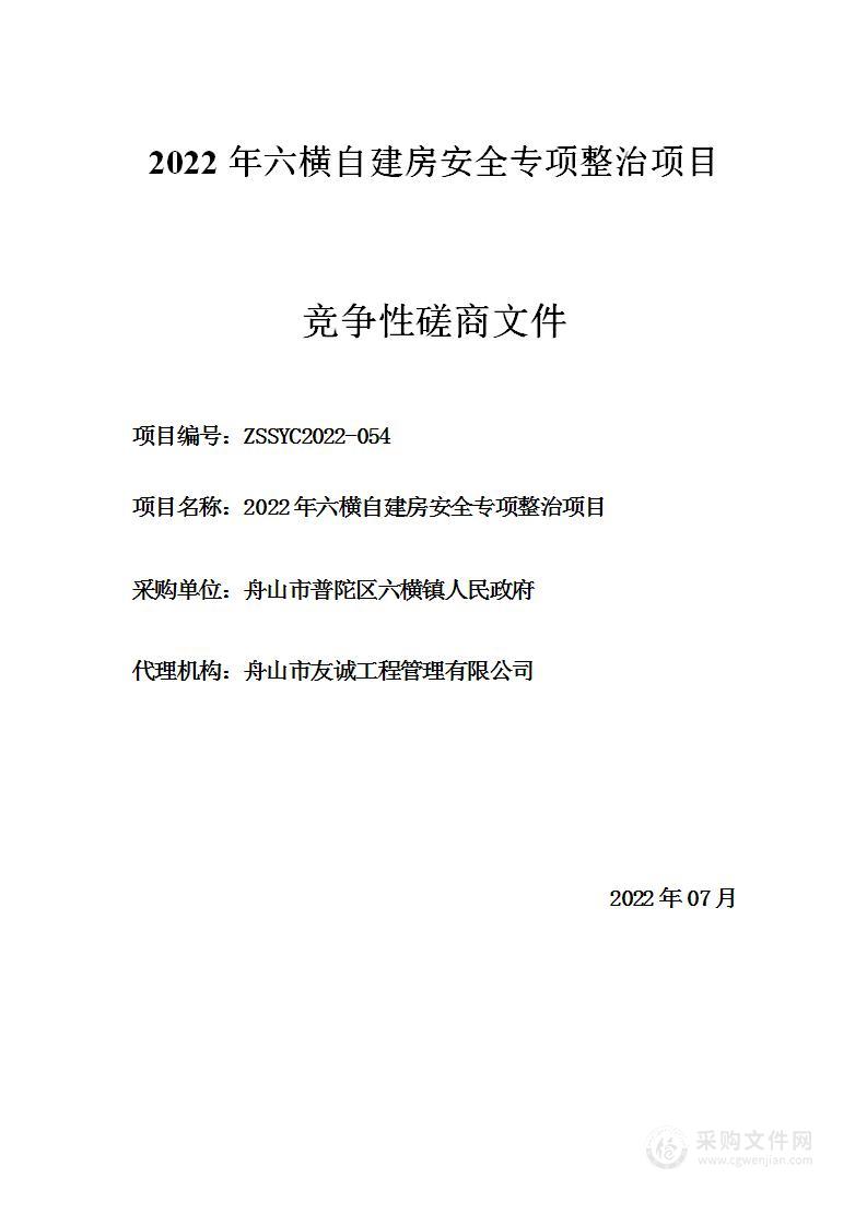 2022年六横自建房安全专项整治项目