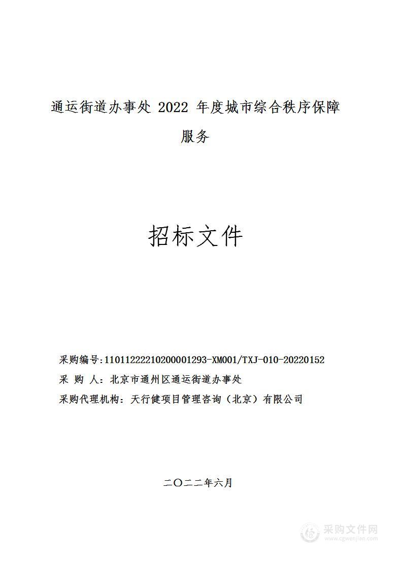 通运街道办事处2022年度城市综合秩序保障服务