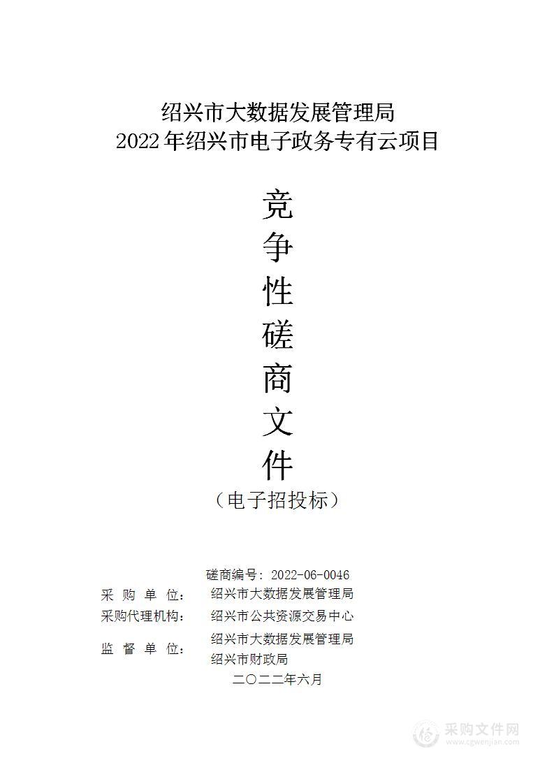 绍兴市大数据发展管理局2022年绍兴市电子政务专有云项目