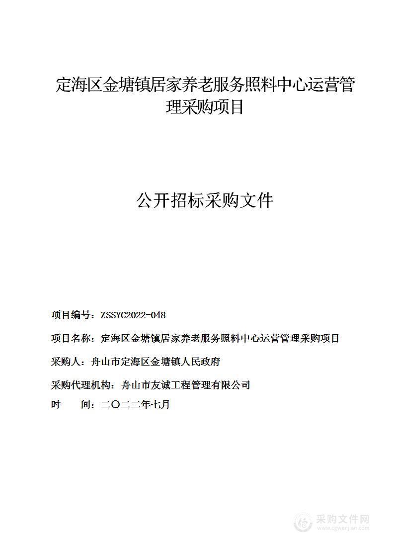 定海区金塘镇居家养老服务照料中心运营管理采购项目