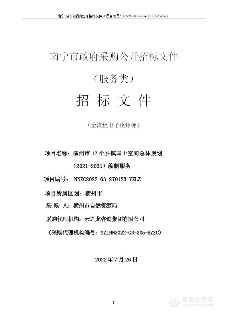 横州市17个乡镇国土空间总体规划编制服务