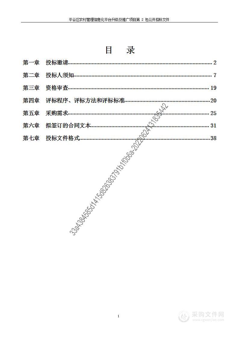 平谷区农村管理信息化平台升级及推广项目