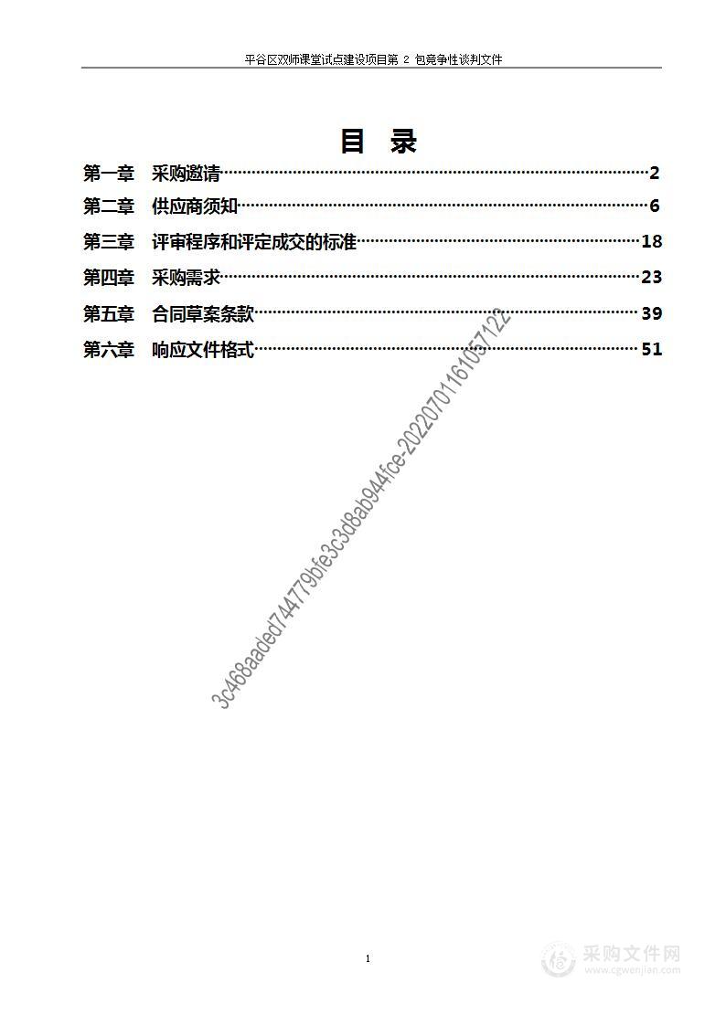 平谷区双师课堂试点建设项目（第2包）