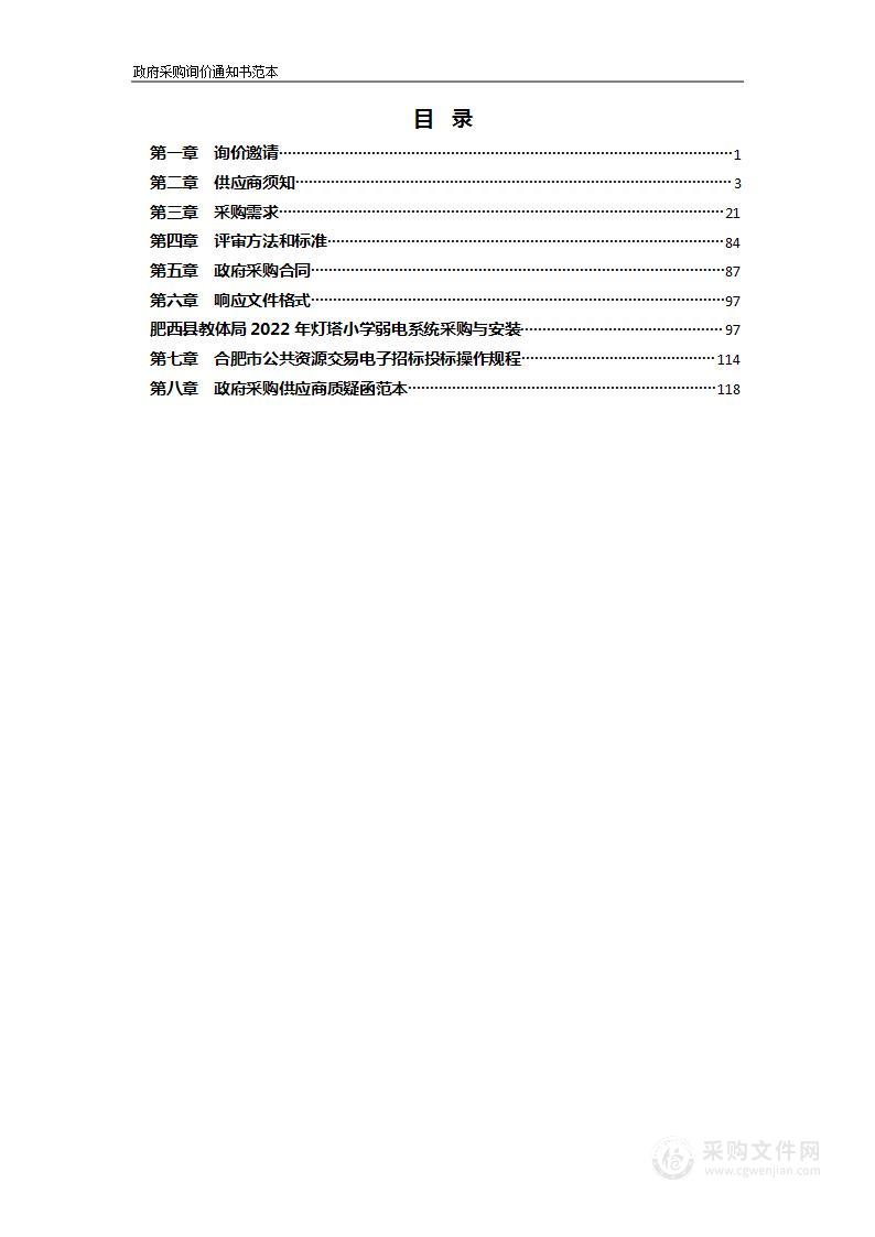 肥西县教体局2022年灯塔小学弱电系统采购与安装