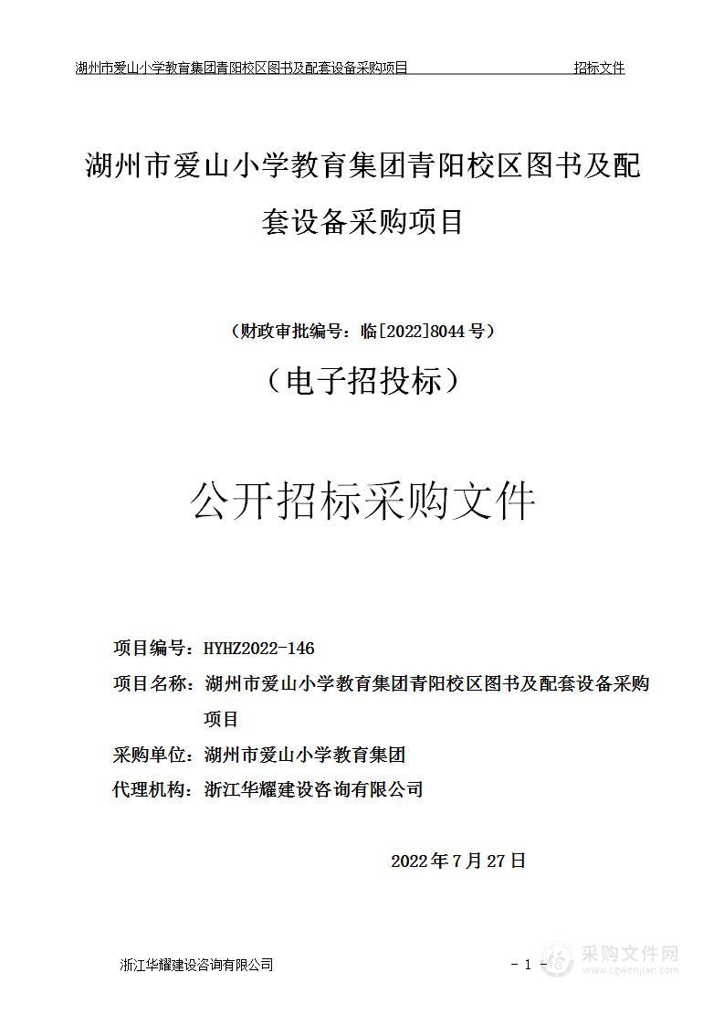 湖州市爱山小学教育集团青阳校区图书及配套设备采购项目