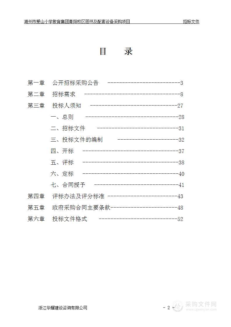 湖州市爱山小学教育集团青阳校区图书及配套设备采购项目