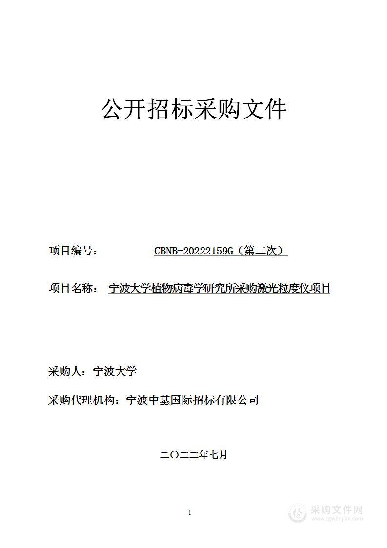 宁波大学植物病毒学研究所采购激光粒度仪项目