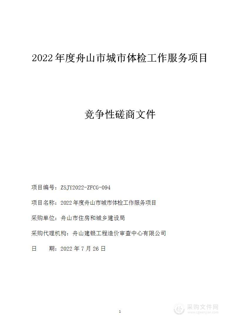 2022年度舟山市城市体检工作服务项目