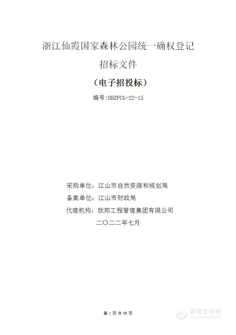 浙江仙霞国家森林公园统一确权登记