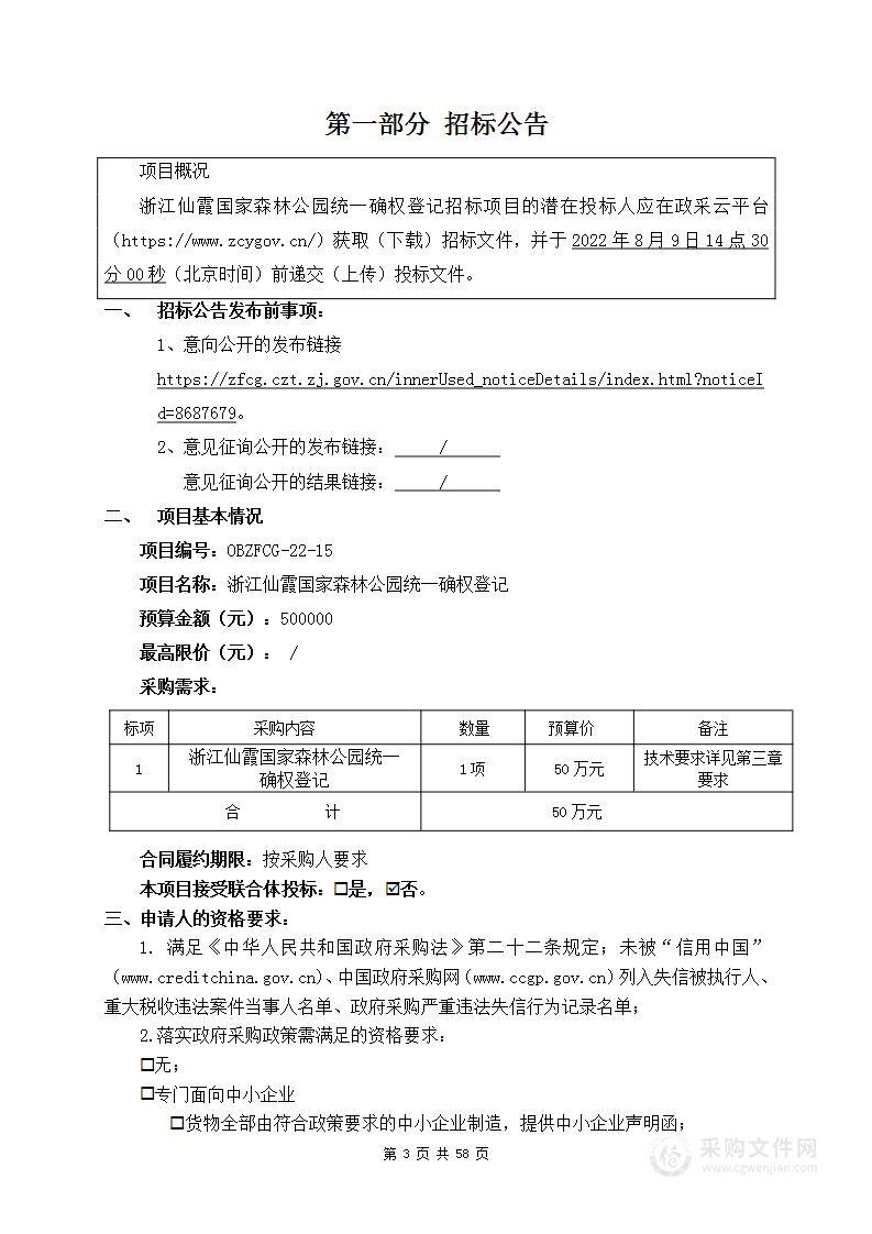 浙江仙霞国家森林公园统一确权登记