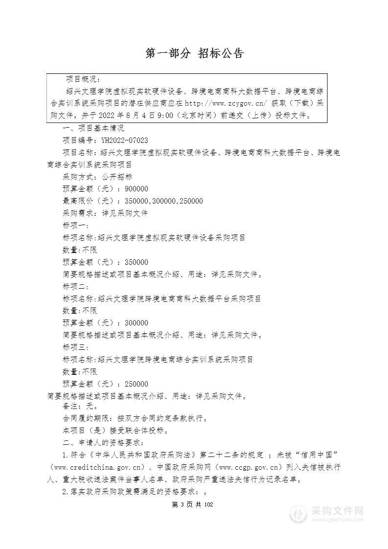 绍兴文理学院虚拟现实软硬件设备、跨境电商商科大数据平台、跨境电商综合实训系统采购项目