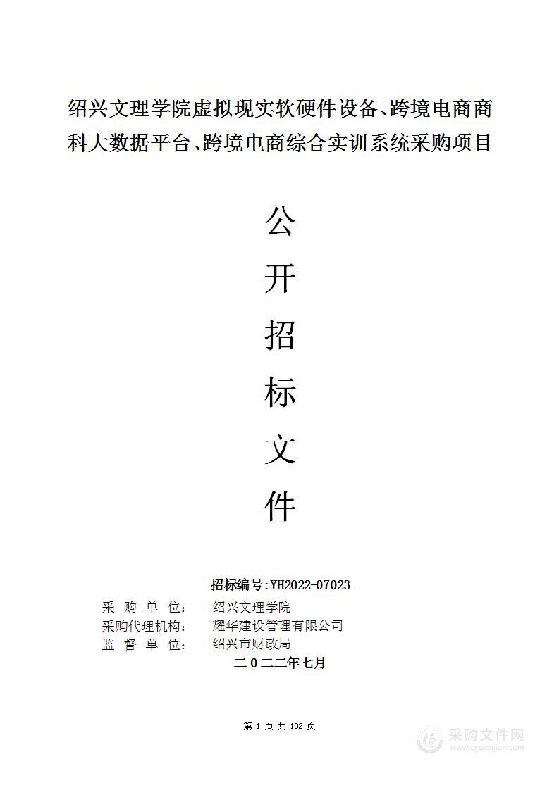 绍兴文理学院虚拟现实软硬件设备、跨境电商商科大数据平台、跨境电商综合实训系统采购项目