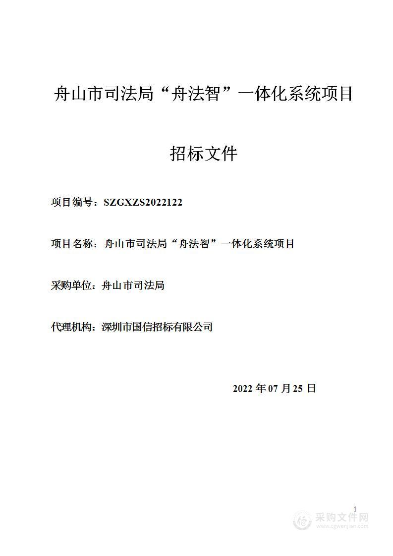 舟山市司法局“舟法智”一体化系统项目