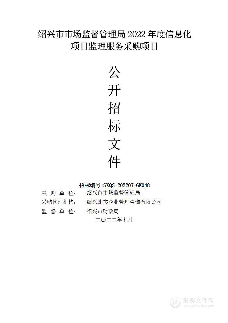 绍兴市市场监督管理局2022年度信息化项目监理服务采购项目