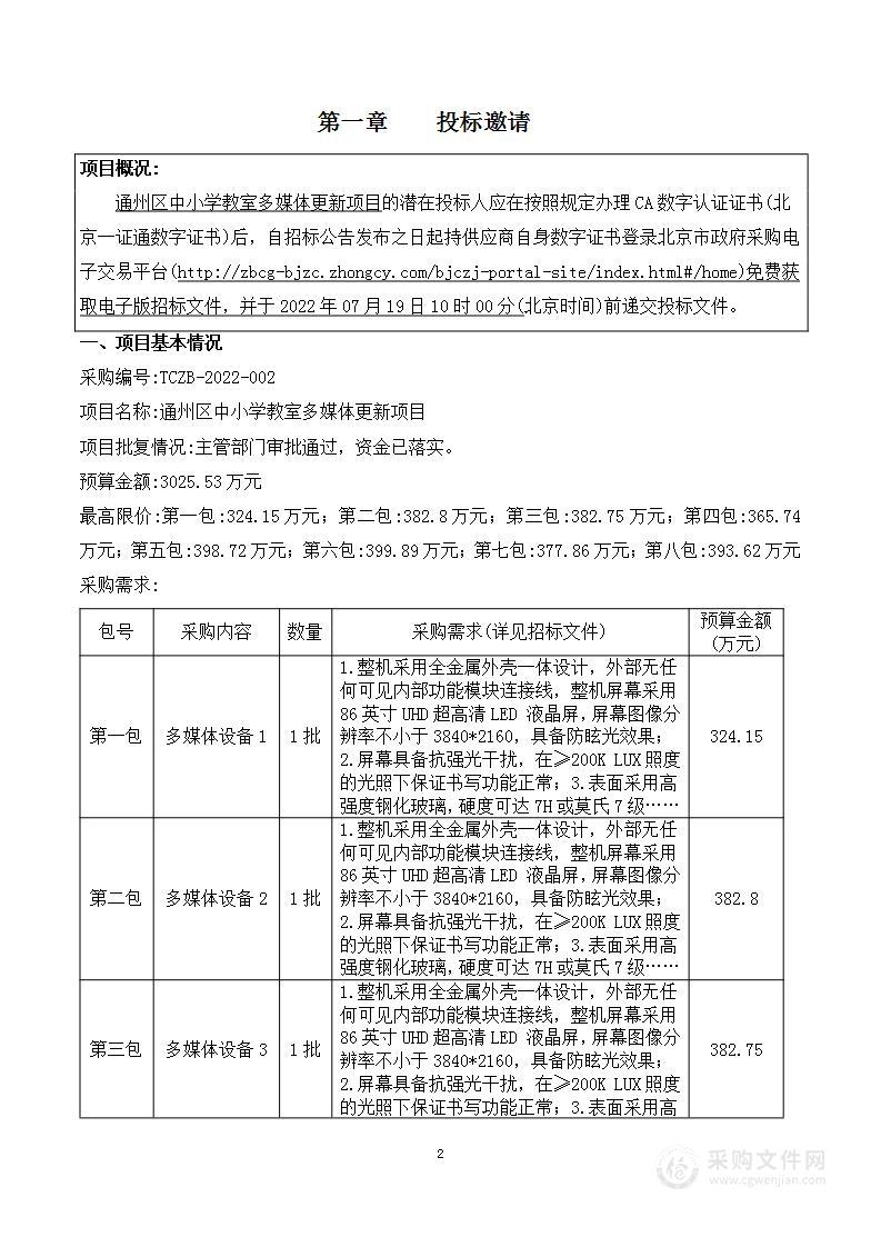 北京市通州区教育系统教室多媒体更新项目