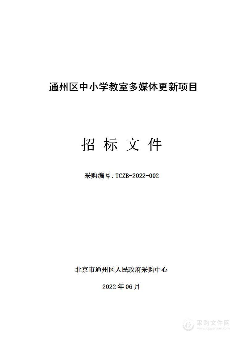 北京市通州区教育系统教室多媒体更新项目